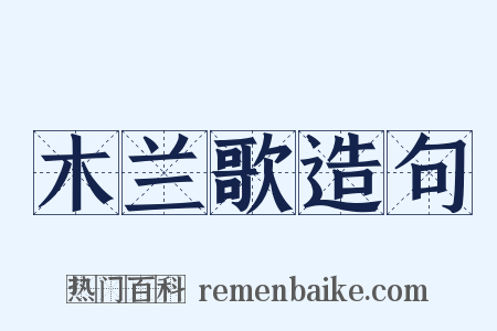 木兰歌造句是什么意思的图片